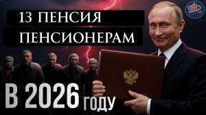 13 пенсия пенсионерам в 2026 году кто получит в первую очередь?