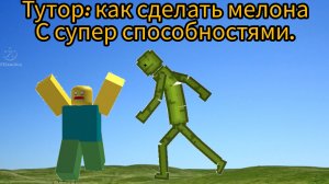 Тутор: как сделать мелона с супер способностями. ( В мелон пг! ).