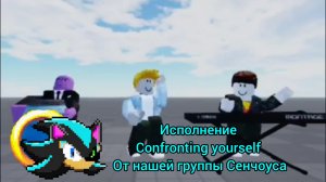 исполнение confronting yourself от нашей группы Сенчоуса