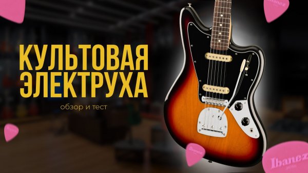 Fender Player II Jaguar - кайфовый звук в руках?
