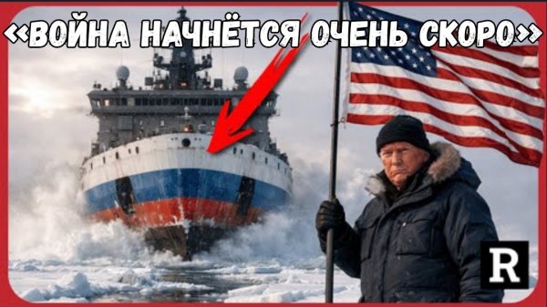 «Война начнётся очень скоро», — предупреждает Генерал Майк Флинн.