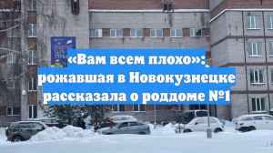 «Вам всем плохо»: рожавшая в Новокузнецке рассказала о роддоме №1