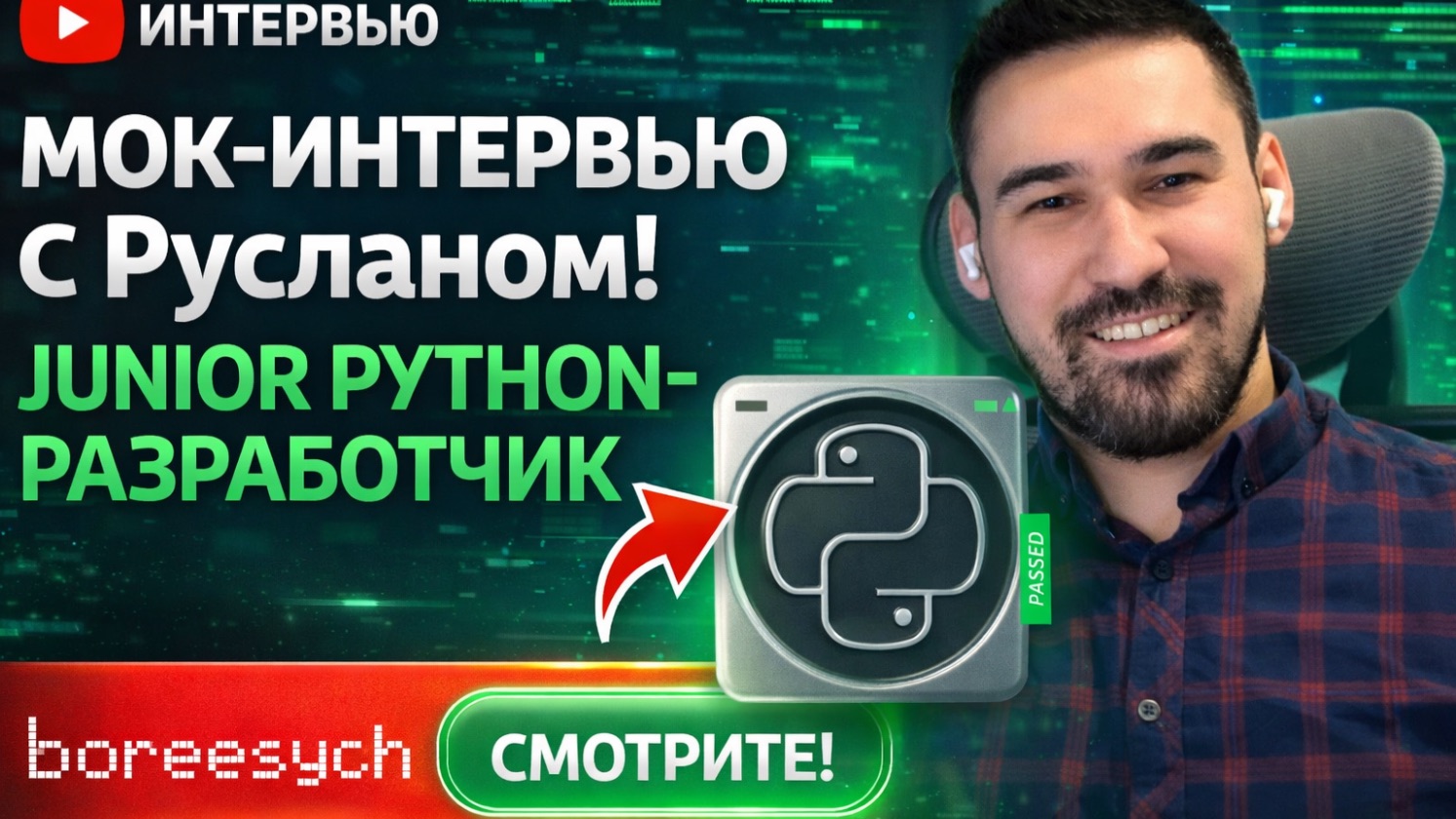 Тестовое собеседование с Русланом на позицию Junior Python разработчика смотреть онлайн