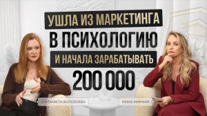 Ушла из маркетинга в психологию и начала зарабатывать 200 000