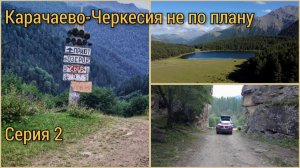 Карачаево-Черкесия не по плану. Серия 2. Дорога в Красный Карачай, озеро Хурла-Кёль.