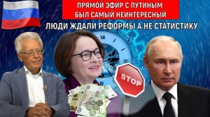 Прямой эфир с Путиным 2025 был самый неинтересный. Люди ждали реформу а не статистику. Катасонов