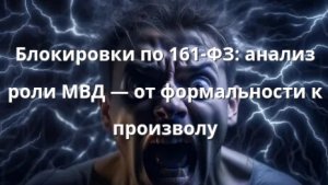 Блокировки по 161-ФЗ: анализ роли МВД — от формальности к произволу