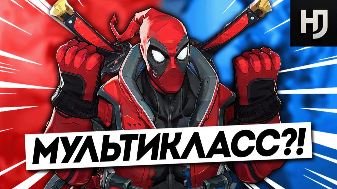 ЭТО НЕ ШУТКА: DEADPOOL ИМЕЕТ ВСЕ КЛАССЫ?! | DEV VISION 6 СЕЗОН смотреть онлайн