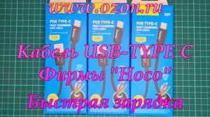https://www.ozon.ru/ Кабель USB-TYPE C. Фирмы "Hoco" Быстрая зарядка.