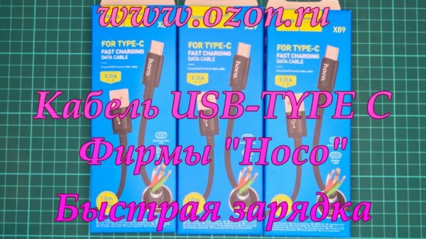 https://www.ozon.ru/ Кабель USB-TYPE C. Фирмы "Hoco" Быстрая зарядка.