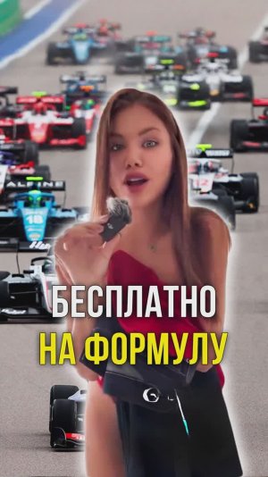 Бесплатно на формулу