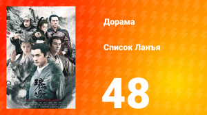 Список Ланъя 1 сезон 48 серия