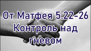 от Матфея 5:22-26 Контроль над гневом и примирение