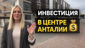 Новый дом в центре Анталии 😱 ИДЕАЛЕН для инвестиций и аренды