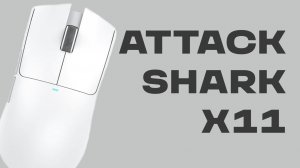 ОБЗОР НА ATTACK SHARK X11