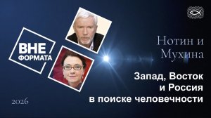 Запад, Восток и Россия в поиске человечности