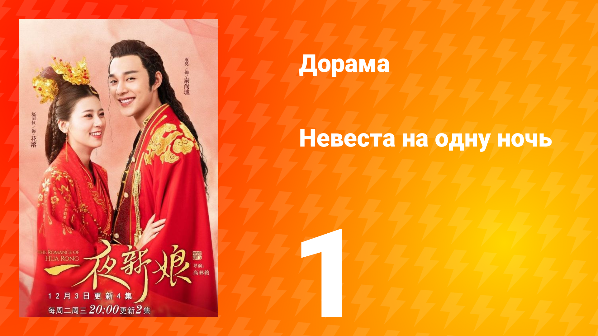Невеста на одну ночь 1 сезон 1 серия