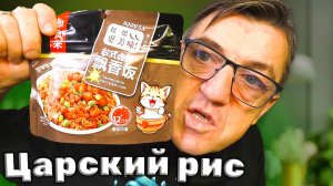 Царский Китайский рис быстрого приготовления