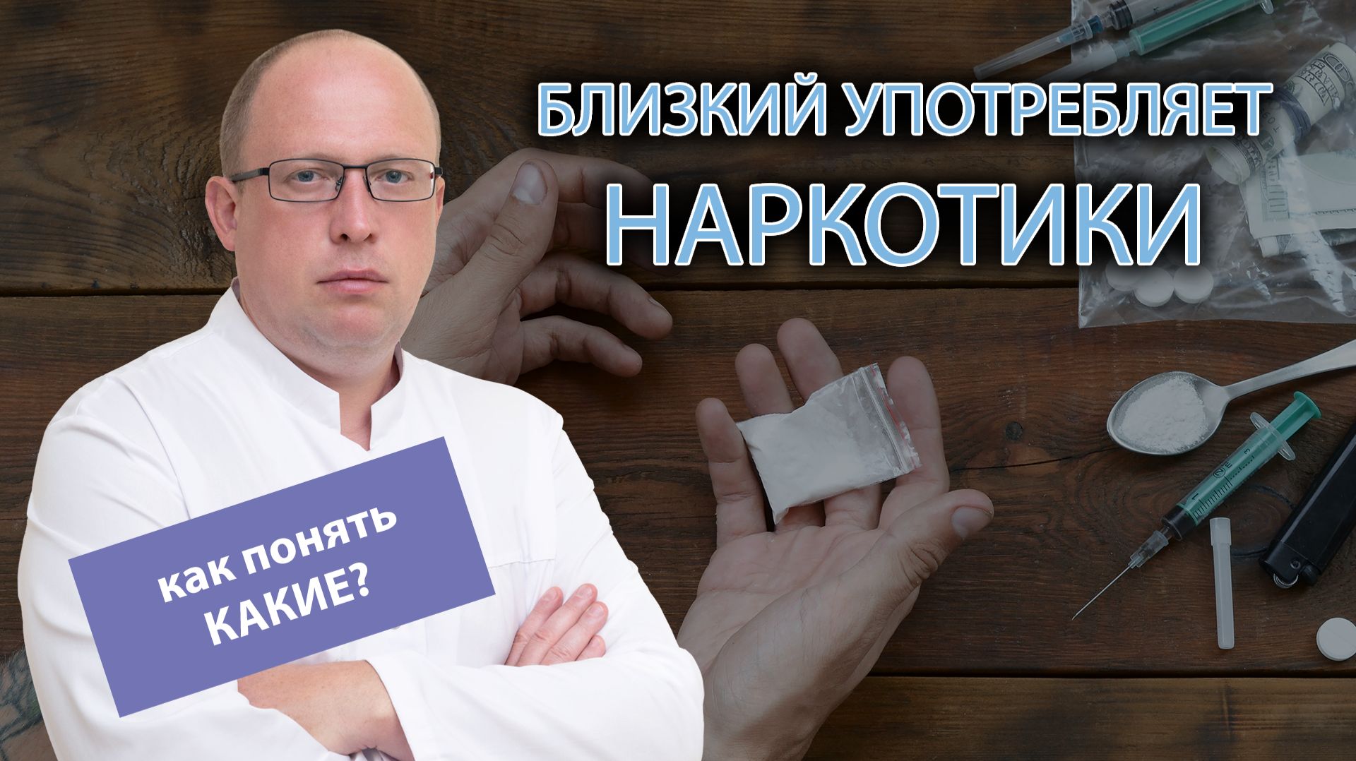 🤔 Как распознать, какой наркотик употребляет близкий? смотреть онлайн
