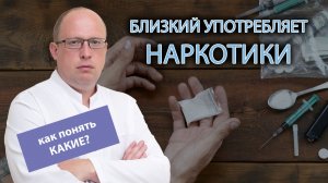 🤔 Как распознать, какой наркотик употребляет близкий?