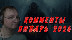 ЧИТАЕМ ВАШИ КОММЕНТАРИИ ЗА ЯНВАРЬ 2026 СОВА ВЕДЁТ