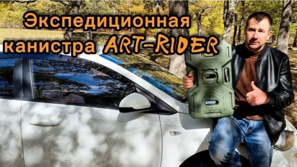 Экспедиционная канистра Art-Rider 10л