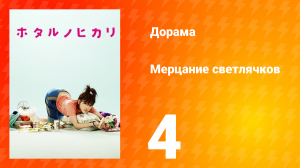 Мерцание светлячков 1 сезон 4 серия