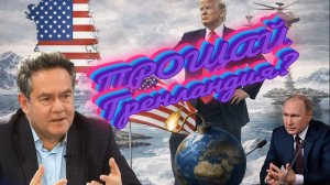 Разброд в НАТО | АННЕКСИЯ Гренландии | ТРАМП | Собачьи упряжки