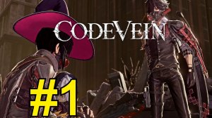 CODE VEIN Прохождение(2026) ч1 - Лучше любого Дарксоси