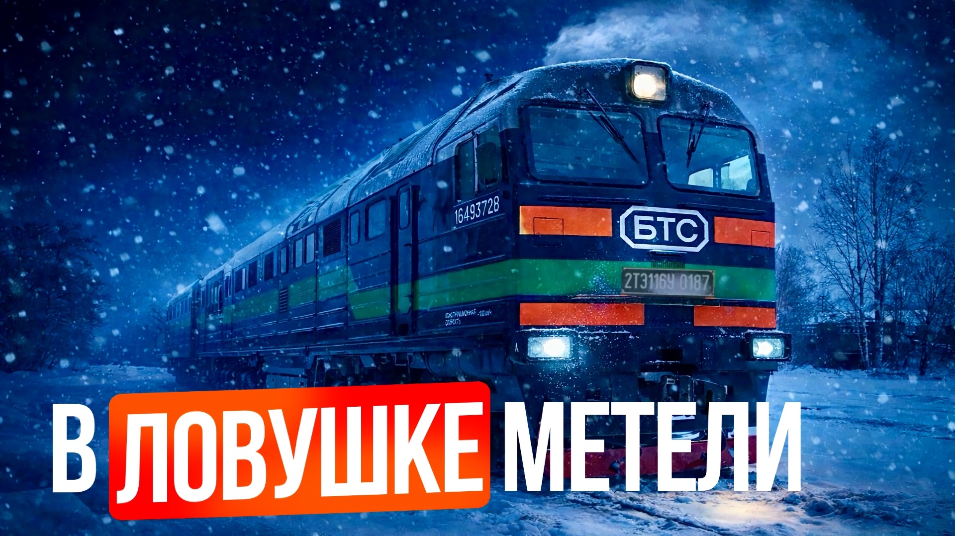 В поездке 🚂: НОЧНАЯ ПОЕЗДКА С ГРУЗОВЫМ ПОЕЗДОМ #1 смотреть онлайн
