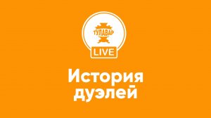 История дуэлей