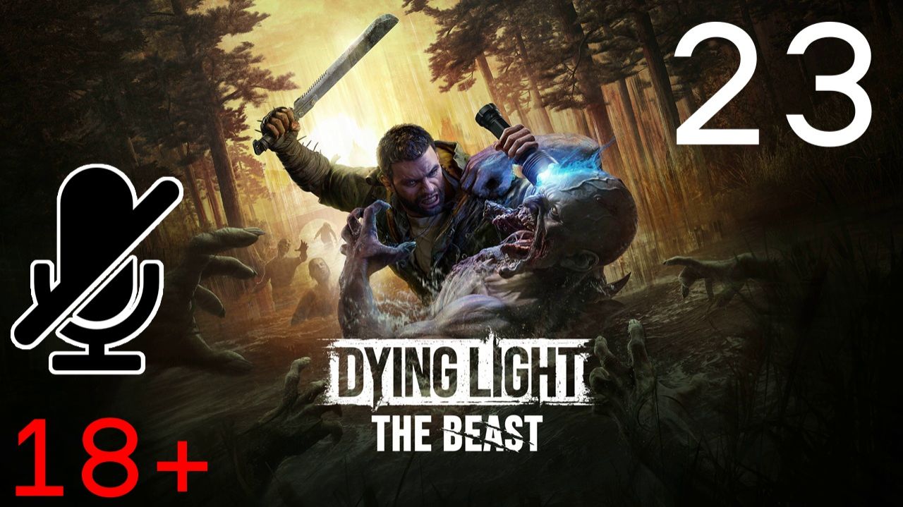 dying light the beast #23 (новая игра +) смотреть онлайн