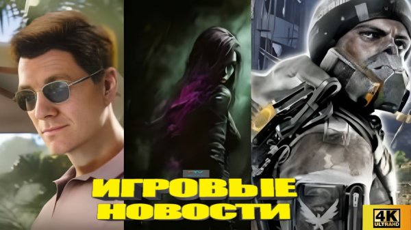 КОРОТКО О ИГРАХ: Resientevil9/Code Violet/Pragmata/Quake5/007 (2026) 4K