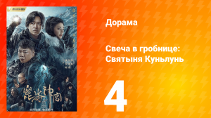 Свеча в гробнице: Святыня Куньлунь 1 сезон 4 серия