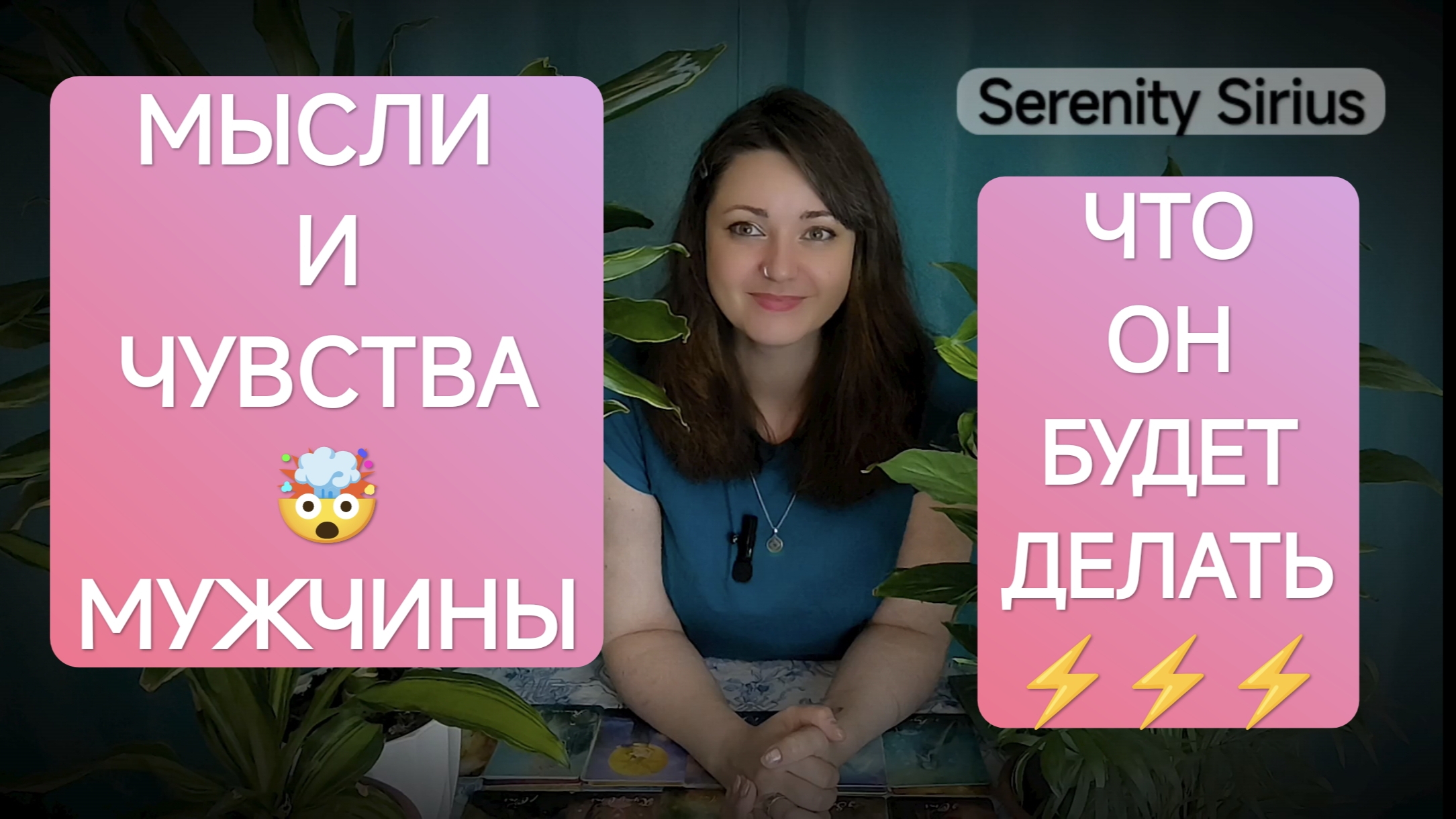 Таро что Он думает обо мне⚡Его чувства🤯будет ли Он действовать💫расклад на ближайшее время ☀советы смотреть онлайн