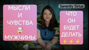 Таро что Он думает обо мне⚡Его чувства🤯будет ли Он действовать💫расклад на ближайшее время ☀советы