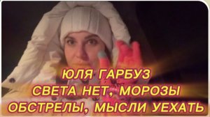 САМВЕЛ АДАМЯН, ЮЛЯ ГАРБУЗ, СВЕТА НЕТ, МОРОЗЫ, ОБСТРЕЛЫ, МЫСЛИ УЕХАТЬ..