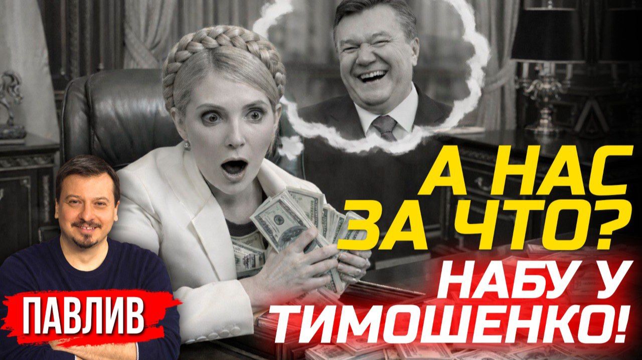 РАССКАЗЫВАЮ НАСТОЯЩУЮ ПРИЧИНУ ПОДОЗРЕНИЯ ТИМОШЕНКО ОТ НАБУ! смотреть онлайн
