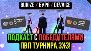 ПОДКАСТ С ПОБЕДИТЕЛЯМИ ТУРНИРА 3х3 на COMEBACK PW / PERFECT WORLD