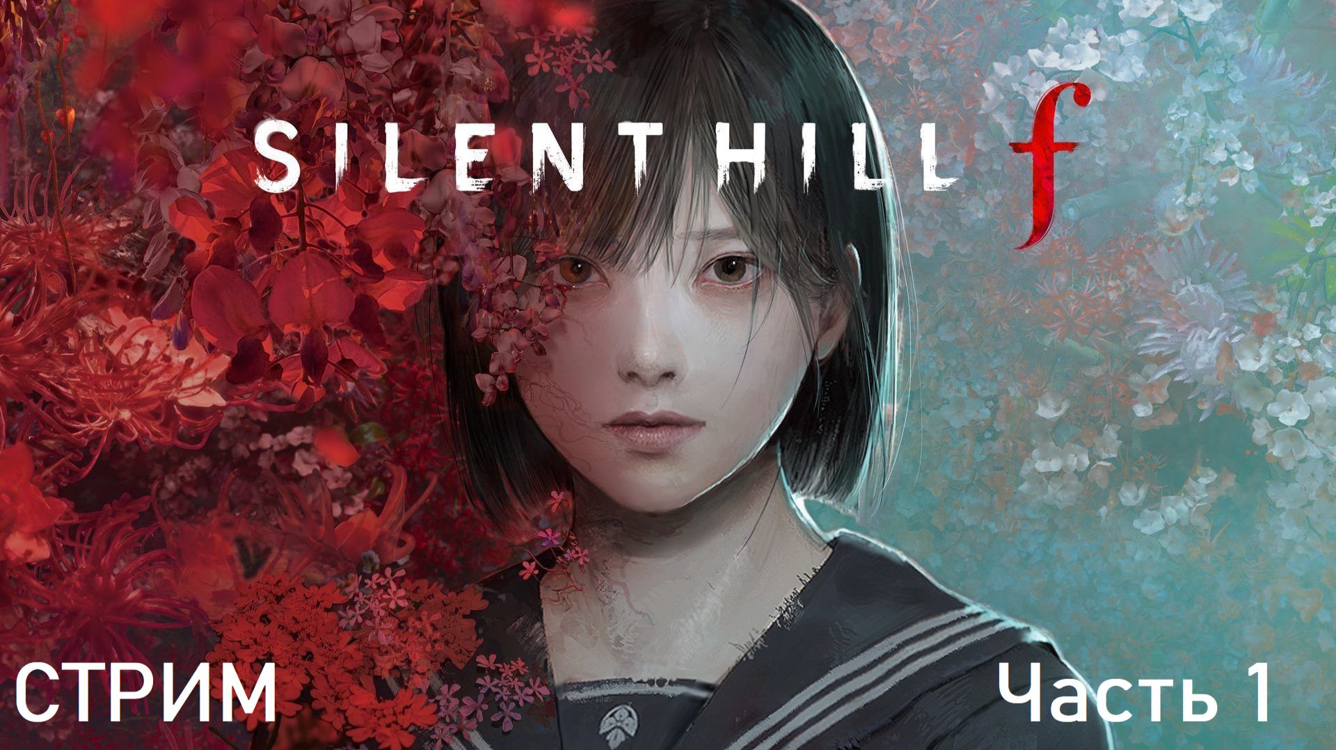 Silent Hill f прохождение Часть 1 смотреть онлайн