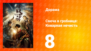 Свеча в гробнице: Коварная нечисть 1 сезон 8 серия
