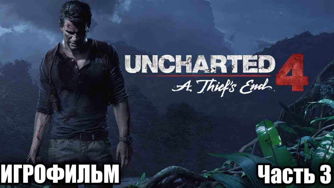 Uncharted 4: Путь вора часть 3 #игрофильм# (Время приключений!) #uncharted4##uncharted4thiefsend смотреть онлайн