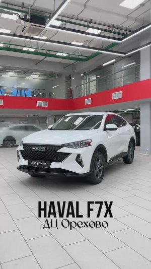 HAVAL F7X 2023 год| ДЦ Орехово
