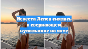 Невеста Лепса Аврора Киба снялась в купальнике на борту яхты в Таиланде