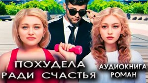 Похудела ради счастья любовные романы аудиокниги в хорошем качестве