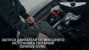 2024 Genesis GV80 - Запуск двигателя от внешнего источника питания
