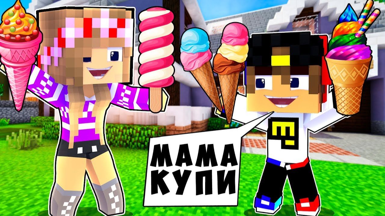 БОМЖ РЕБЕНОК И ДЕВУШКА ДЕТИ НУБА И ПРО ВЫЖИВАНИЕ БОМЖА! МАЙНКРАФТ В РЕАЛЬНОЙ ЖИЗНИ ВИДЕО ТРОЛЛИНГ смотреть онлайн