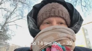 14 января 2026 год. Старый новый год. Мороз - 35