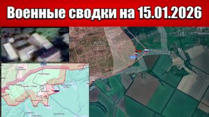Военные сводки с фронта СВО и карта боевых действий на Украине сегодня 15.01.2026