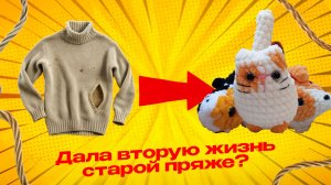 ДАЛА ВТОРУЮ ЖИЗНЬ СТАРОЙ ПРЯЖЕ? | RU.Ками Анастасия